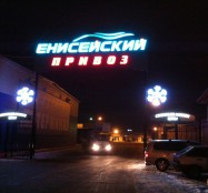 световые буквы