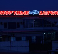 световые буквы